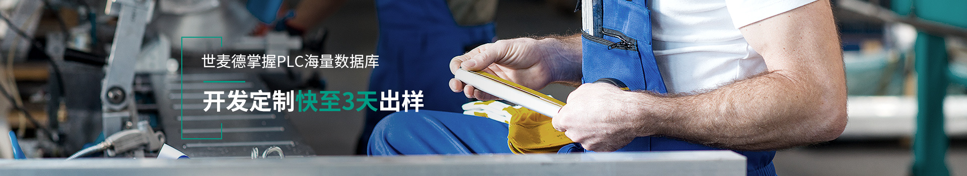 世麥德掌握PLC海量數據庫