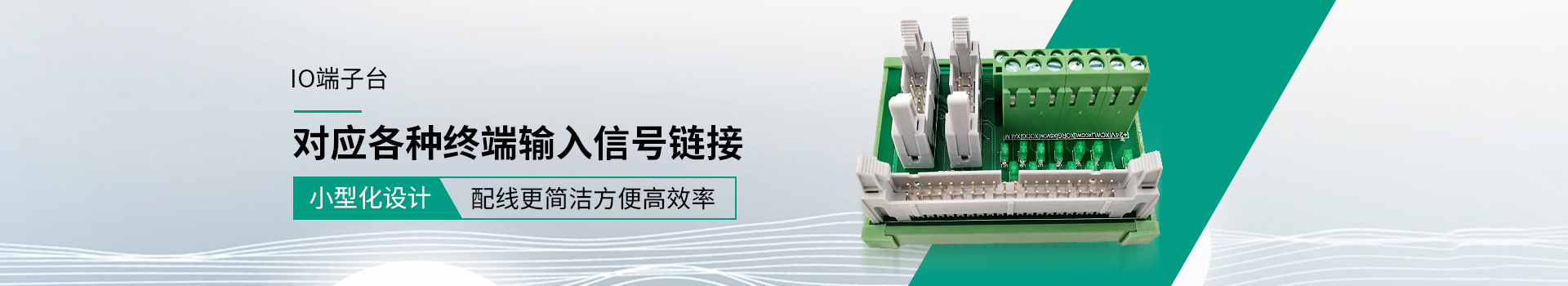 IO端子臺 對應各種終端輸入信號連接