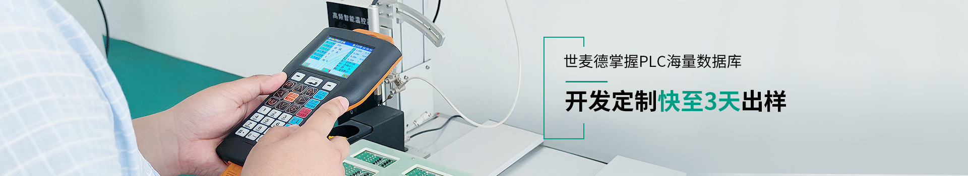 世麥德掌握PLC海量數據庫 開發定制快至3天出樣