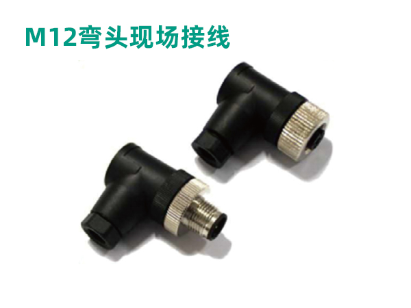 M12彎頭現場接線